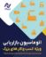 تصویر  اتوماسیون ویژه کسب و کارهای بزرگ