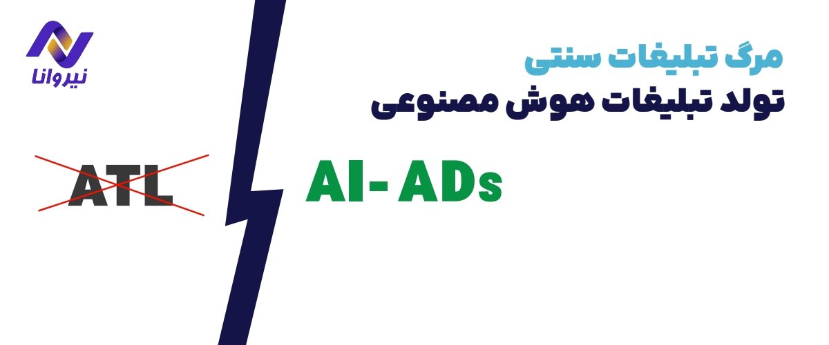 مرگ تبلیغات سنتی، تولد تبلیغات هوش مصنوعی (Ad-AI)