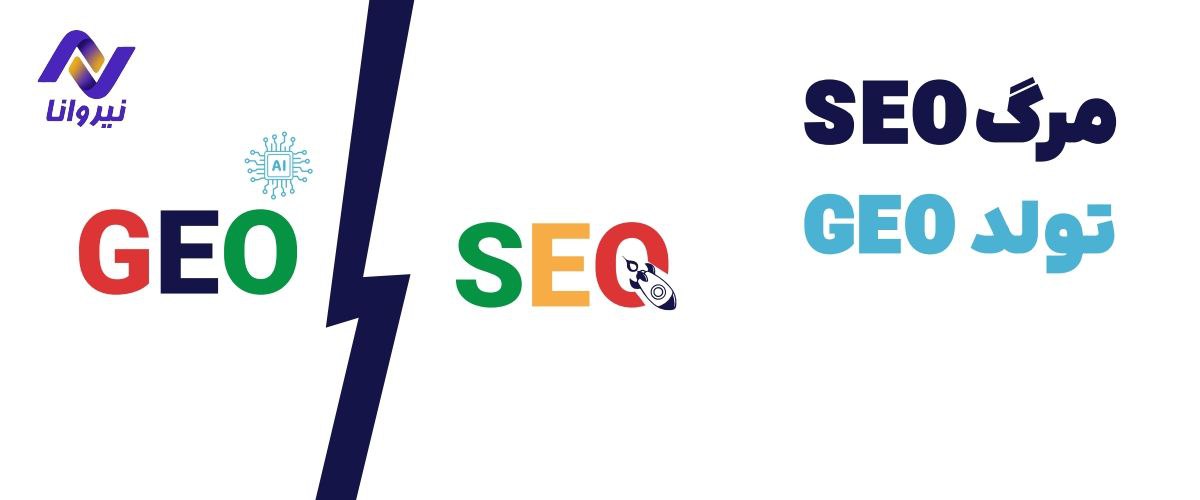 مرگ سئو (SEO) و تولد جئو (GEO)
