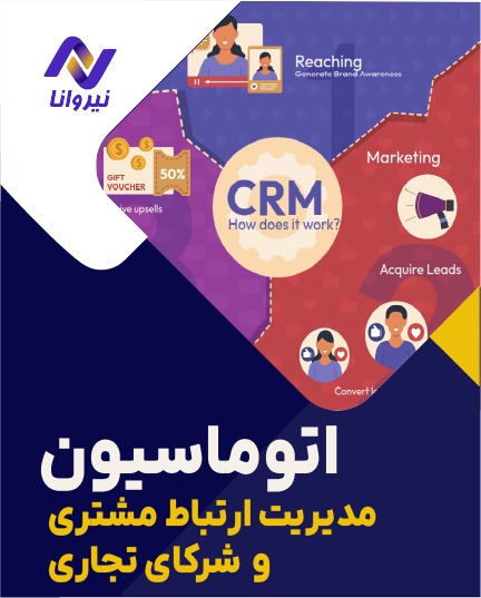 اتوماسیون CRM و مدیریت ارتباط با مشتری با هوش مصنوعی